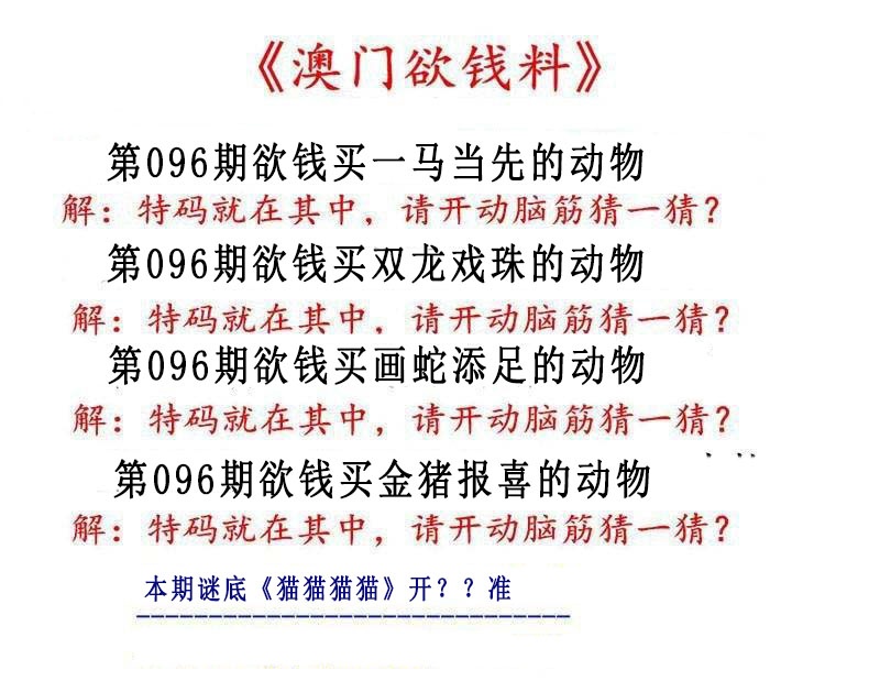 096期澳门欲钱料[图]