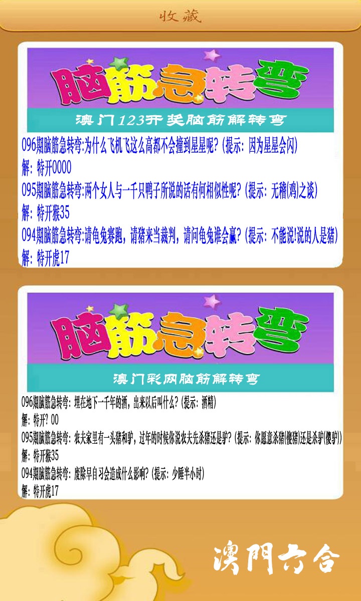 096期澳门脑筋急转弯[图]